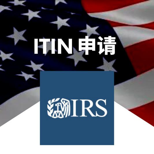 ITIN美国个人税号申请，中文会计师服务