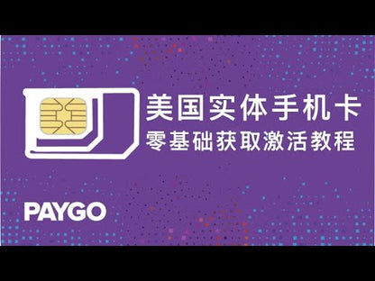 Paygo手机卡，T-Mobile网络，月租三美元，可代转为eSIM，顺丰包邮，现货速发！