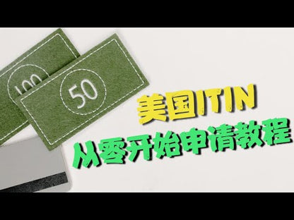 ITIN米国個人納税者ID申請、中国会計士サービス